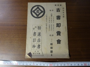 Rarebookkyoto　第四回　古書即賣會　大阪日本橋松坂屋　1942年　源光章　賀茂規清　前田利嗣　書画骨董