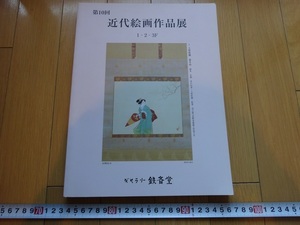 Rarebookkyoto　第10回　近代絵画作品展　目録　ギャラリー鉄斎堂　2005年　村上華岳　入江波光　榊原紫峰　書画骨董