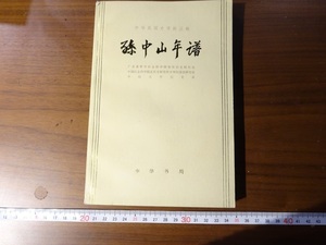 Rarebookkyoto　孫中山年譜　中華本局　1980年