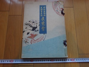 Rarebookkyoto　『日本古陶磁支那古美術展覧会』　1934年　山中商会　山中定次郎　周銅　道光　乾隆　