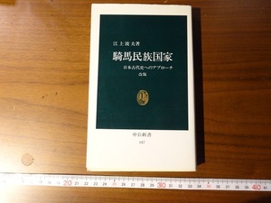 Rarebookkyoto　騎馬民族国家　中央公論社　1967年　江上波夫　景行天皇　垂仁天皇　玉依姫