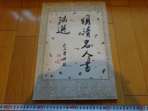 Art hand Auction 희귀서적교토대서 명청대 유명서예가들의 서예선집 천진구지서점 1989 명당호명신주명설린, 그림, 일본화, 꽃과 새, 야생 동물