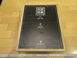 Rarebookkyoto　南蛮屏風　図録　解説付き　鹿島研究所出版　限定1000部　1970年　岡村良知　高見沢忠雄　狩野光信　万国人物図　祇園祭図