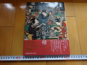 Rarebookkyoto　江戸の出版事情　内田啓一　青幻舎　2007年　伊藤若冲　葛飾北斎　杉田玄白