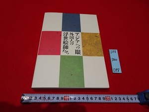 Art hand Auction rarebookkyoto D98 アジアへ眼外国人浮世絵師たち 1996 横浜美術館 読売新聞社, 絵画, 日本画, 山水, 風月