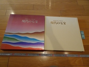 rarebookkyoto D73　社団法人設立一周年記念　現代の七宝　　社団法人日本七宝作家協会　1984　ふたば書房　