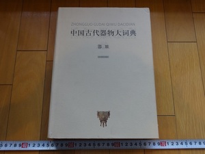 Rarebookkyoto　中国古代器物大詞典　器皿　2001年　河北教育出版社　明宣徳　雍正帝　康熙帝