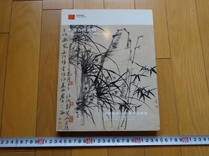 Rarebookkyoto　中國嘉徳2005春季拍賣會　中國古代書畫　2005年　中国嘉徳国際拍賣有限公司　黄慎　李流芳　文微明