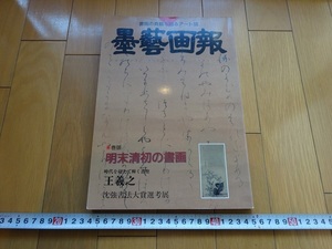Rarebookkyoto　墨藝画報 VOL.9 　朝日美術通信社　1996年　王義之　呉宏　与謝野晶子