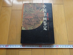 Rarebookkyoto　中国書畫鑑定　東方出版中心　1998年　齊白石　呉昌碩　任伯年