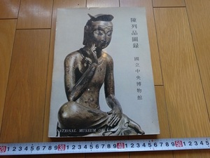 Rarebookkyoto　陳列品図録　国立中央博物館　1964年　櫛文土器　青銅　馬具杏葉