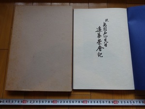 Rarebookkyoto　賣茶流　追善茶會記　1982年　賣茶流追善茶會世話人会　充石記　法華寺　入船山記念館