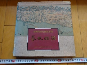 Art hand Auction Rarebookkyoto En busca de las raíces: una colección de sitios históricos del desarrollo de Taiwán 1992 Biblioteca Central Nacional Sucursal de Taiwán Lo Fu-hsing Qiu Feng-chia Lin You-chun, Cuadro, pintura japonesa, Paisaje, viento y luna