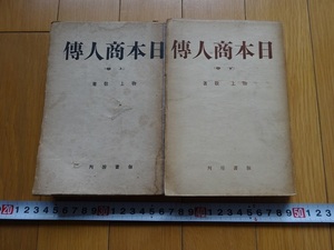 Rarebookkyoto　日本商人傳　上下巻（2冊セット）1943年　佃書房　物上敬　鎖国　家綱　新井白石