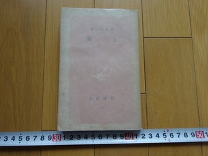Art hand Auction दुर्लभ पुस्तकक्योटो शंघाई इवानामी शोटेन 1942 केइची टोनोकी तोरिजो चेन जिमिंग झू वेनकी, चित्रकारी, जापानी चित्रकला, परिदृश्य, हवा और चाँद
