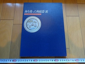Rarebookkyoto　海を渡った陶磁器展　1999年　毎日新聞社　伊万里　白磁　長崎貿易