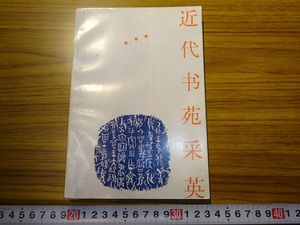 Rarebookkyoto　G230　近代書苑采栄　浙江美術学院出版社　1992年　王震　齊白石　潘天寿