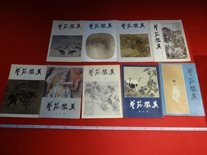 Art hand Auction 레어북교토 G226 아트가든, 상하이 인민 미술 출판사, 9권 세트, 1978, 왕희지, 왕하이, 다오지, 그림, 일본화, 풍경, 바람과 달