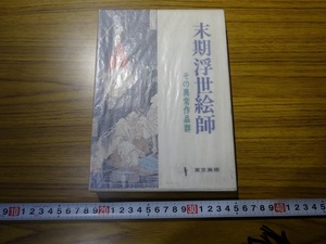 Rarebookkyoto　G232　末期浮世絵師　東京美術　1972年　鈴木仁一　北斎　国芳　広重