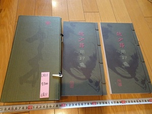 rarebookkyoto L811　趙少昴用印集　上冊・下冊　康楽及文化事務署出版　2000年　香港　印本　香港文化博物館編製　