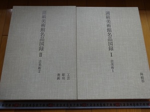 Art hand Auction Rarebookkyoto Kogan Museum of Art Masterpiece Catalog: Ancient Art I-II, 2-volume set, 1996, Samsung Foundation, Celadon, White Porcelain Iron Painting, Peony Arabesque Design, Painting, Japanese painting, Flowers and Birds, Wildlife