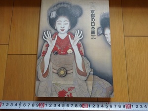 Rarebookkyoto　京都の日本画1910－1930　1986年　京都国立近代美術館　西村五雲　菊池契月　橋本関雪