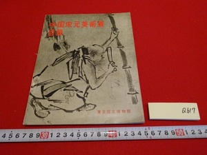 Rarebookkyoto　中国宋元美術展目録　1961年　東京国立博物館　赤絵草花文碗　黄庭堅　張即之