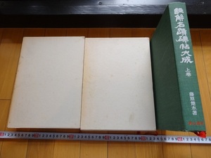 Art hand Auction Rarebookkyoto Annotated Collection of Monuments and Historical Sites, Volumes 1 and 2, 1976, 3-volume set, Seishinshobo, Fujiwara Sosui, Confucius, Meng Fa Shi, Zhang Meng Long, Painting, Japanese painting, Flowers and Birds, Wildlife