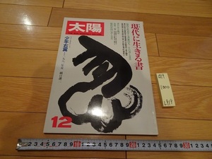 rarebookkyoto L919　太陽　’81　12　NO.227　特集　現代に生きる書/少年右翼　雑誌