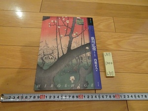 rarebookkyoto L917　アート・ビギナーズ・コレクション　もっと知りたい　歌川広重　生涯と作品　2007　株式会社東京美術