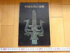 Rarebookkyoto　中国古代の美術　1978年　出光美術館　龍山文化　金村古墓　秦の始皇帝
