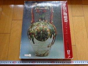 Rarebookkyoto　中国の陶磁器　世界の美術17　1980年　世界文化社　土器　青磁　白磁