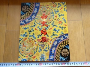 Rarebookkyoto　西太后展カタログ　1998年　大広　乾隆帝　康煕帝　李蓮英 　