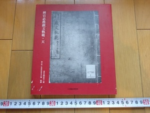 Rarebookkyoto　稗官必携戯文軌範・天　2002年 　八巻俊雄　ＣＭ総合研究所　花笠文京　山東京伝　市川團十郎