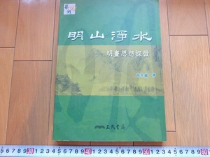 Art hand Auction Rarebookkyoto Mingshan Jousui - Une exploration de la pensée de la peinture Ming par Mori Takagi, 2005, Société d'édition Sanmin., Ltd., Peinture, Peinture japonaise, Fleurs et oiseaux, Faune