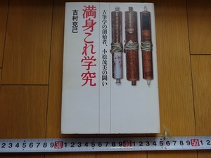 Rarebookkyoto　満身これ学究　古筆学の創始者、小松茂美の闘い　吉村克己/著　文藝春秋　2008年　白河法皇　赤尾一夫　坂本五郎