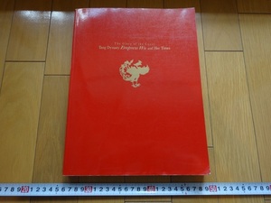 Rarebookkyoto　宮廷の栄華　唐の女帝・則天武后とその時代展　1998年　NHK　李寿　李世民　花葉文盤