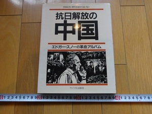 Rarebookkyoto　抗日解放の中国 : エドガー・スノーの革命アルバム　1981年　サイマル出版　田村勝夫　孔子　毛沢東　周恩来