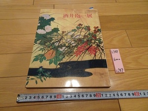 rarebookkyoto L989　酒井抱一展　姫路市立美術館開館記念　1983　姫路市・姫路市立美術館・神戸新聞社主催　展示会　図録