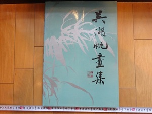 Art hand Auction Rarebookkyoto 呉湖帆画集 1987年 上海人民美術出版社 落木寒泉 云表奇峰 黄山松云, 絵画, 日本画, 花鳥, 鳥獣