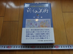 Rarebookkyoto　祈りの美術　2006年　イズミヤ出版　文承根　宋英玉　呉日