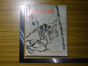 Rarebookkyoto　G344　中国宋元美術展目録　東京国立博物館　1961年　張即之　仏鑑禅師　黄庭賢