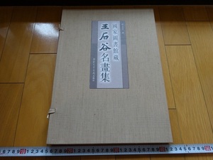 Rarebookkyoto　國家圖書館蔵　王石谷名画集　北京圖書館出版社　2004年　王石谷　王時敏　南北宗