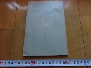 Rarebookkyoto　満洲國大系(日文)第十五輯　産業篇　1934年　國務院總務廳情報處　髙橋康順　後藤一郎　美濃部洋次