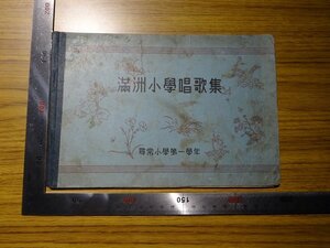 Art hand Auction Rarebookkyoto G388 满洲小学歌 1939年日本满洲教育协会教科书编辑部 一年级学生, 绘画, 日本画, 景观, 风与月