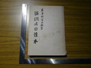 Art hand Auction Rarebookkyoto G402 Manchuria Libro de Lectura Fundacional 1940 Agencia de Comunicación Telégrafa de Japón Masataka Tokutomi Shinkyo Santuario Guerra Ruso-Japonesa, Cuadro, pintura japonesa, Paisaje, viento y luna