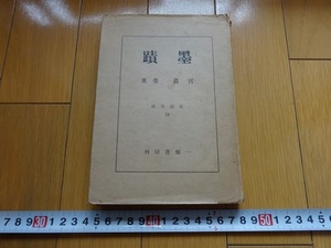 Rarebookkyoto　蹟墨　1943年　一條書房　宮島榮　龍光院　東福寺　大徳川家