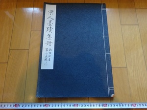 Rarebookkyoto　宋人墨蹟集冊　故宮法書　第十五輯（二）　1971年　國立故宮博物院　王安石　介甫　司馬光