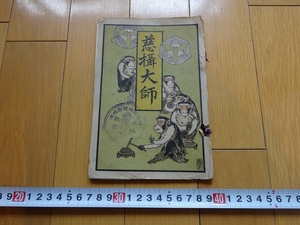 Rarebookkyoto　慈攝大師　1917年　十五萬日法會事務局　岩田教圓　不動明王　魔滅大師　薬師如来