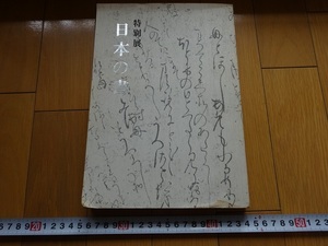 Rarebookkyoto　特別展　日本の書　1978年　東京国立博物館　古今和歌集　伝教大師　嵯峨天皇　